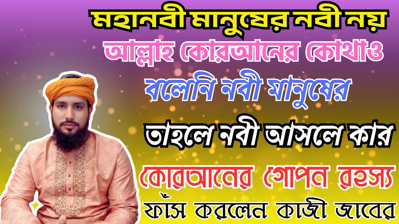 মহানবী মানুষের নবী নয়? কোরআনে কোথাও নেই এমন কথা! নবী আসলে কার? মারেফতের গোপন আলোচনায় | কাজী জাবের