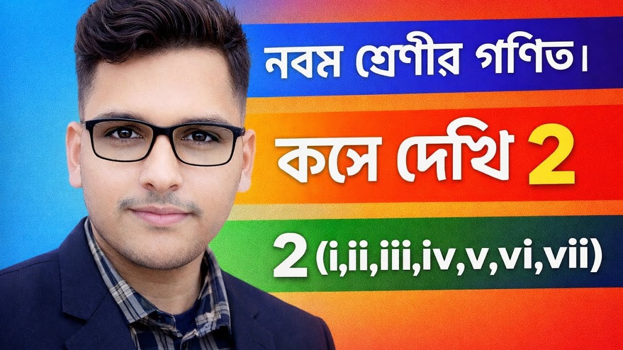 নবম শ্রেণির গণিত। কষে দেখি (2)   2(i,ii,iii,iv,v,vi,vii) দাগের অংক                                 