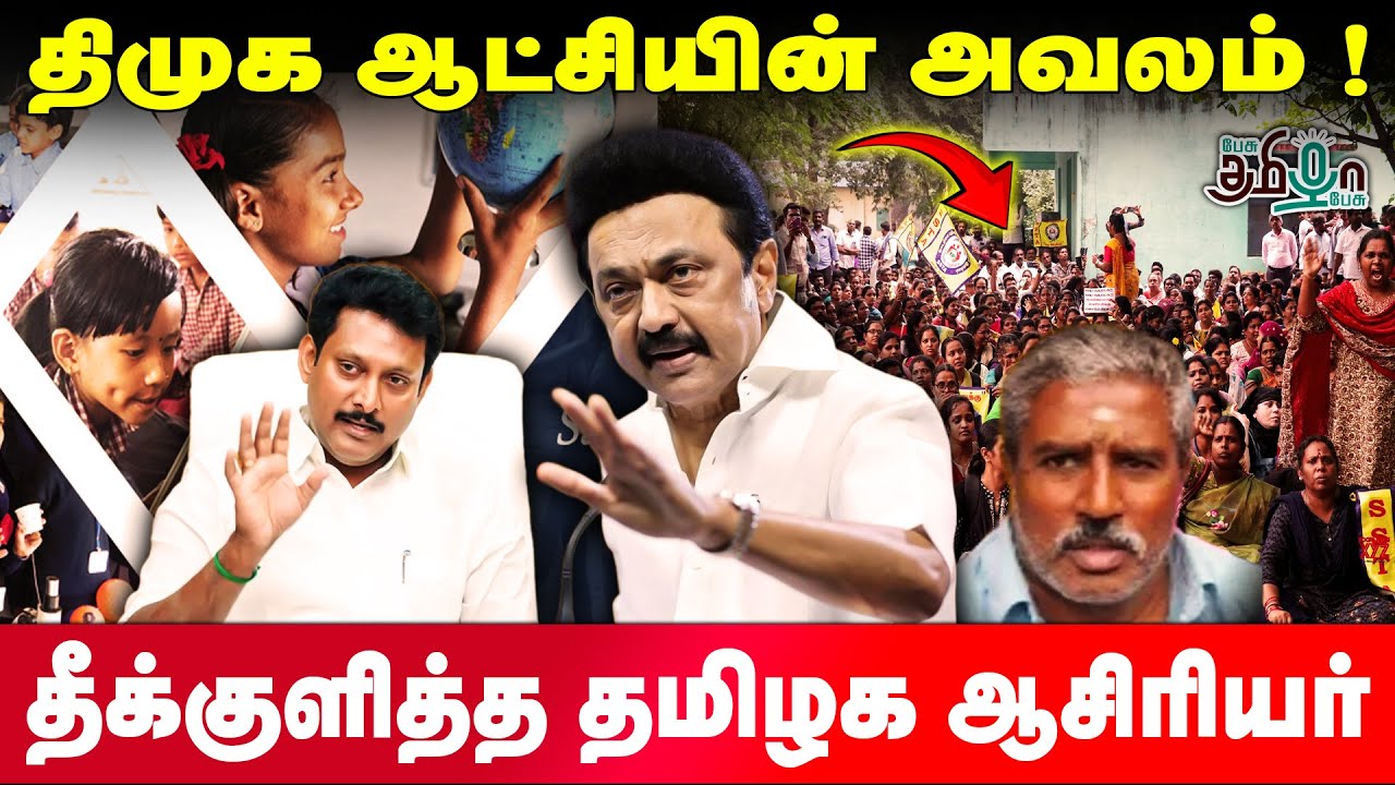 திமுக ஆட்சியின் அவலம்! தீக்குளித்த தமிழக ஆசிரியர் | DMK Fails TN | MK Stalin | Teachers Protest