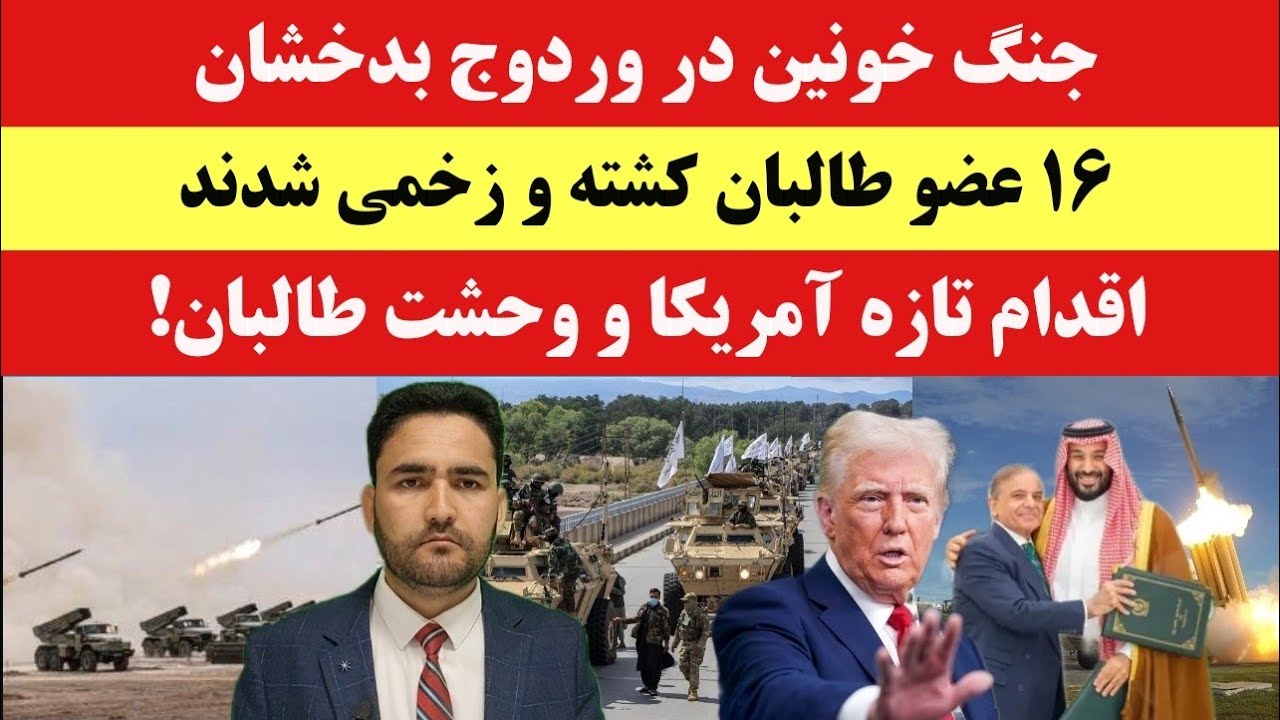 درگیری شدید طالبان در بدخشان | طرح حمایت از مقاومت روی میز آمریکا!