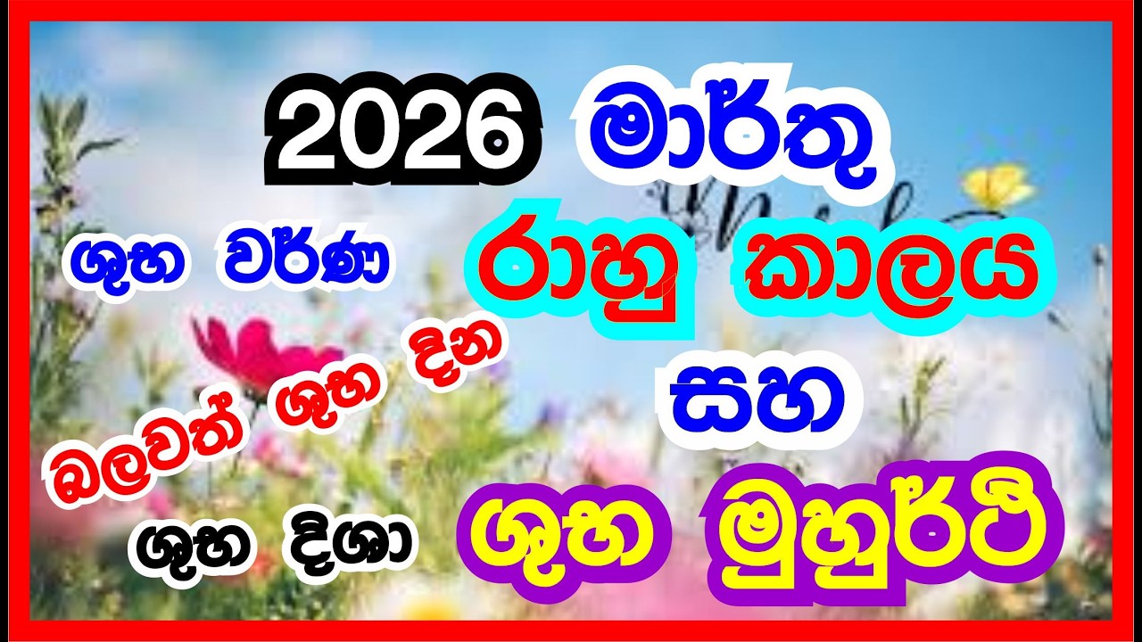මාර්තු රාහු කාලය සහ දිනපතා සුභ නැකැත් | Rahu Kalaya | Neketh | March 2026  #march