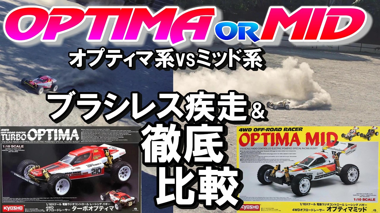 ラジコン 京商 オプティマ系の比較検証とオプティマMIDブラシレス疾走。　ラジコン　オフロード　タミヤ ライバル KYOSHO RC OPTIMA MID TURBO OPTIMA TAMIYA　Rv