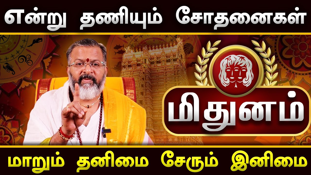 மிதுனம் - மாறும் தனிமை சேரும் இனிமை  || mithuna rasipalan | #mithunam #astrology #rasipalan