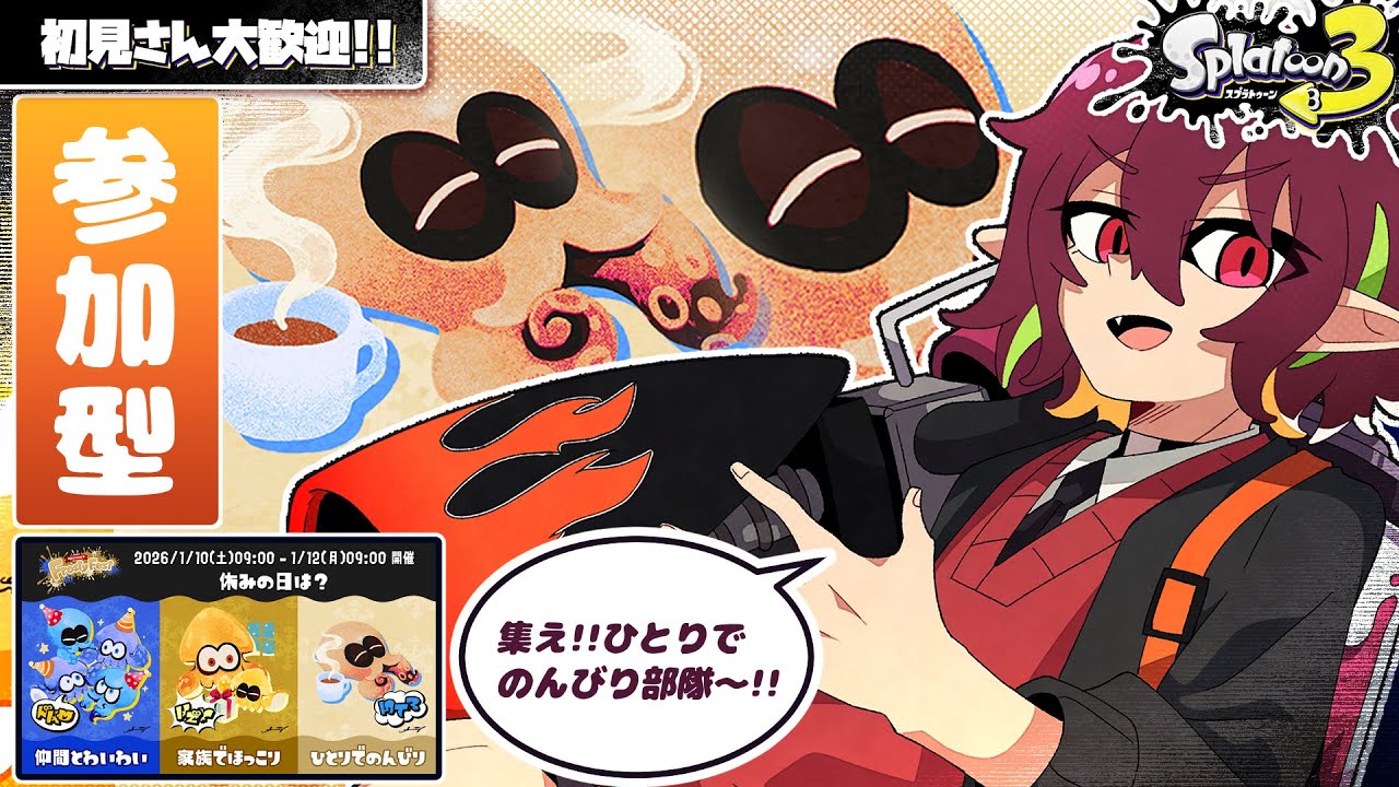 【参加型フェス】ぼっちパワーを見せつけてやりましょうよ!!!!!【スプラトゥーン3】#新人vtuber #vtuber #れいるど