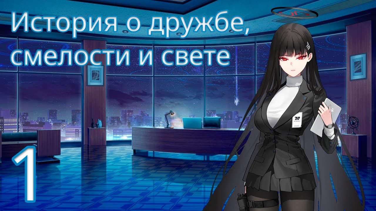 [Blue Archive - Русский перевод] Том 2, Глава 2, Эп.01 (Основной сюжет)