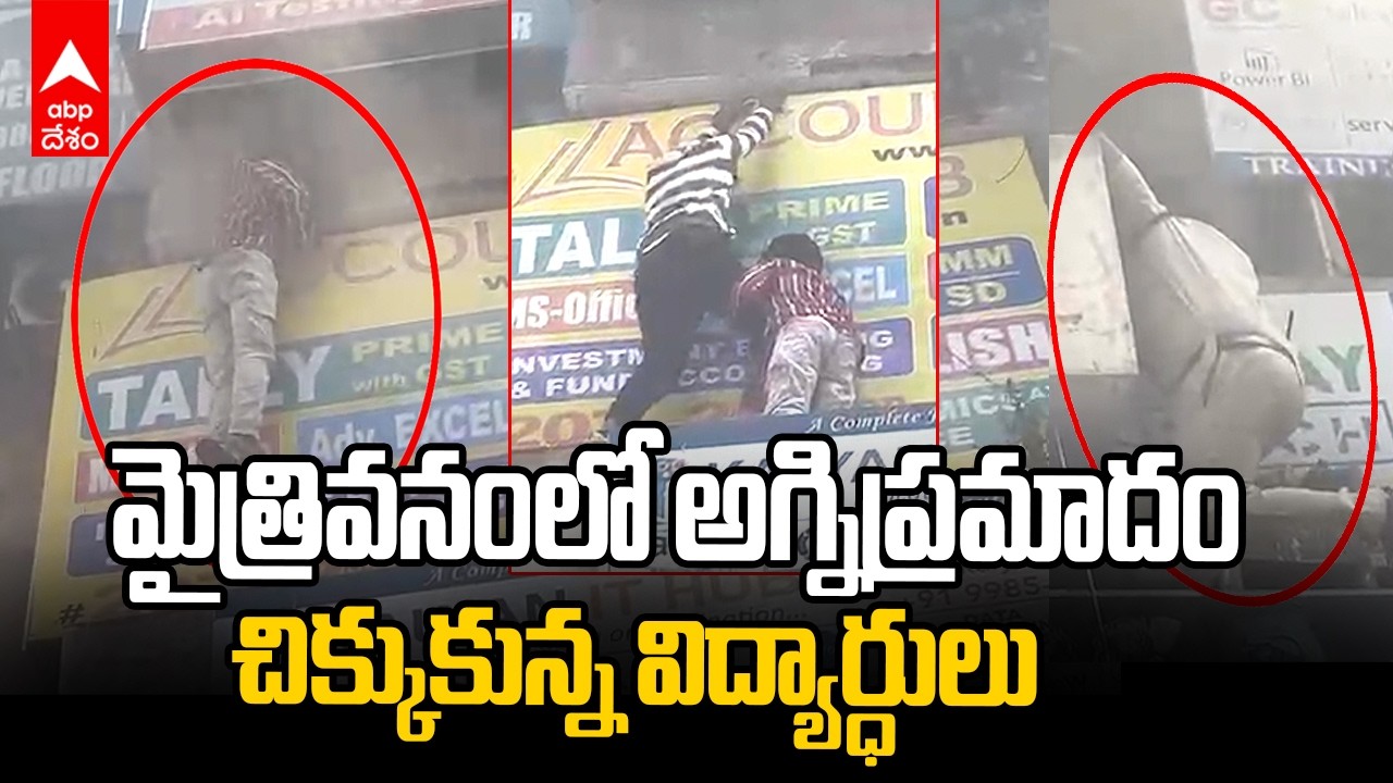 Fire Accident in Maitrivanam | మైత్రివనంలో అగ్నిప్రమాదం..చిక్కుకున్న విద్యార్ధులు | ABP Desam