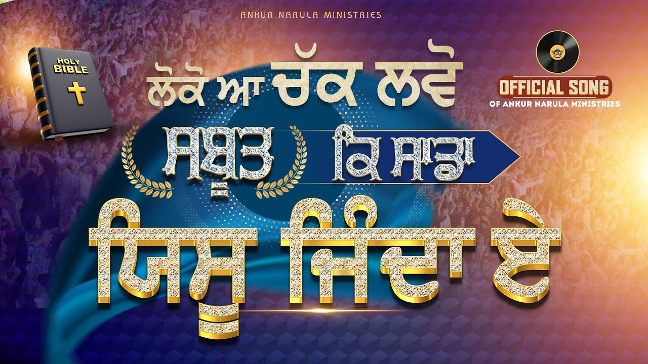लोको आ चक्क लवो सबूत कि साडा येसु जिंदा ए || Official Worship Song || @AnkurNarulaMinistries