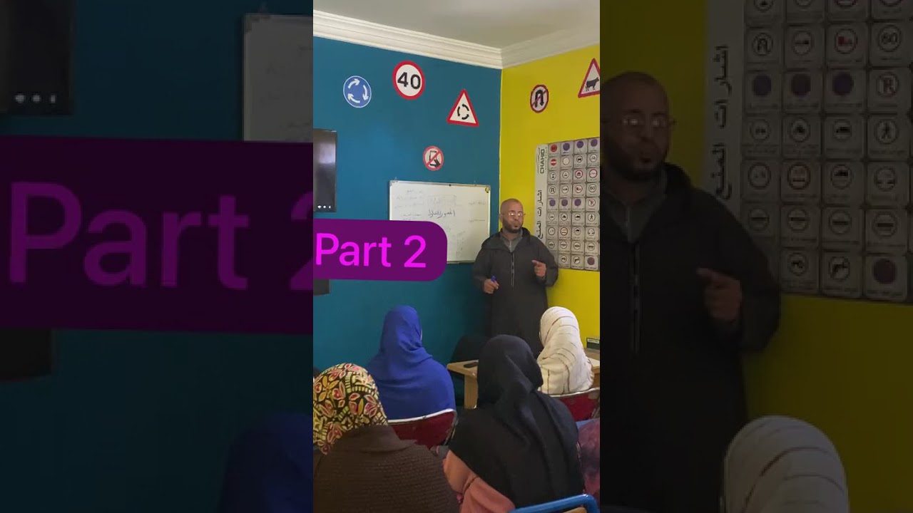 فيديو لشرح المبادئ الأولية للسلامة الطرقية الجزء الثاني