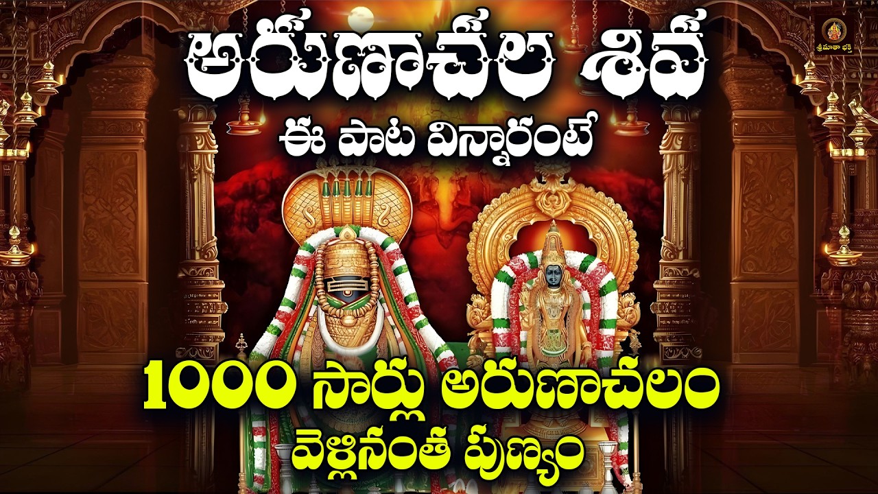 Sri Arunachala Shiva in Telugu | Somavaram Special Lord Shiva Devotional Songs