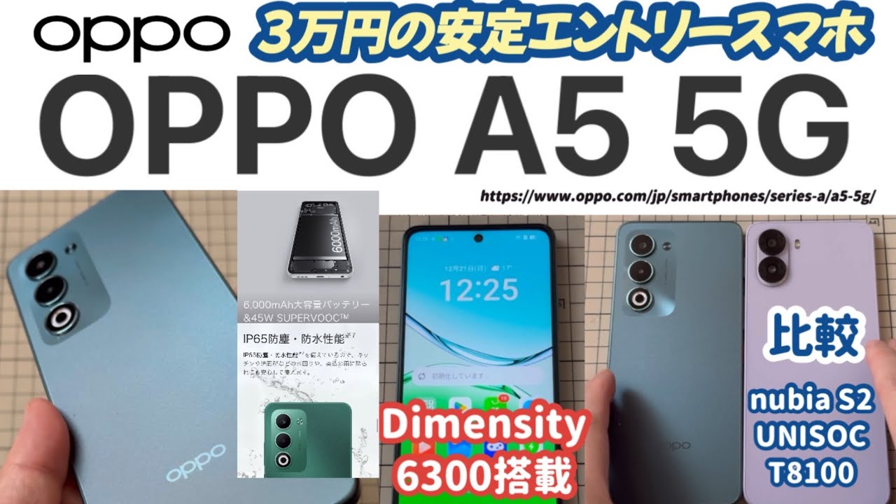 【OPPO A5 5G (SIMフリー)】３万円の安定エントリースマホ 【nubia S2（UNISOC T8100） (Y!mobile) と比較】