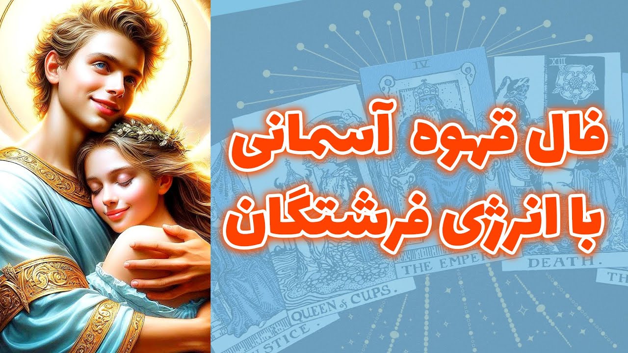 شاینی تاروت - فال قهوه آسمانی با انرژی فرشتگان