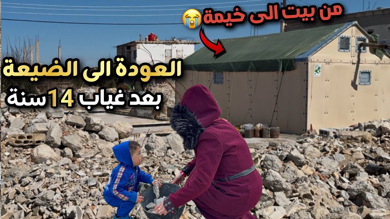 حقيقة حياة الشعب السوري😥البداية من تحت الصفر،كيف الناس رجعت وعايشة بدون بيوتها؟؟؟؟