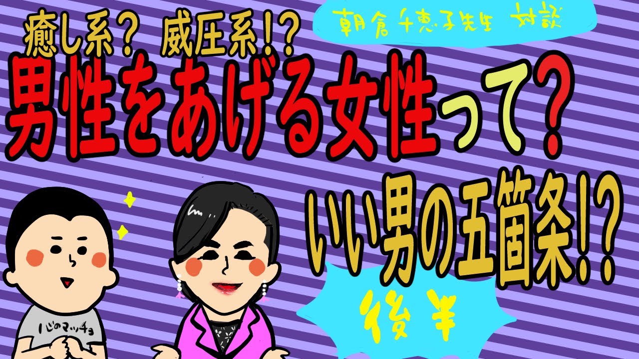 朝倉千恵子先生との対談Part.2男性をあげる女性ってどんな人!?