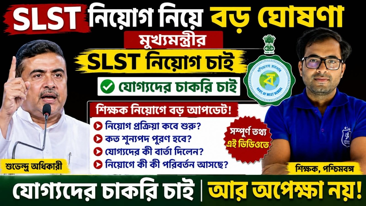 SLST নিয়োগ নিয়ে মুখ্যমন্ত্রীর বড় ঘোষণা!🔥কবে শুরু নিয়োগ? কত শূন্যপদ? যোগ্যদের চাকরি হবে? |SLST Update