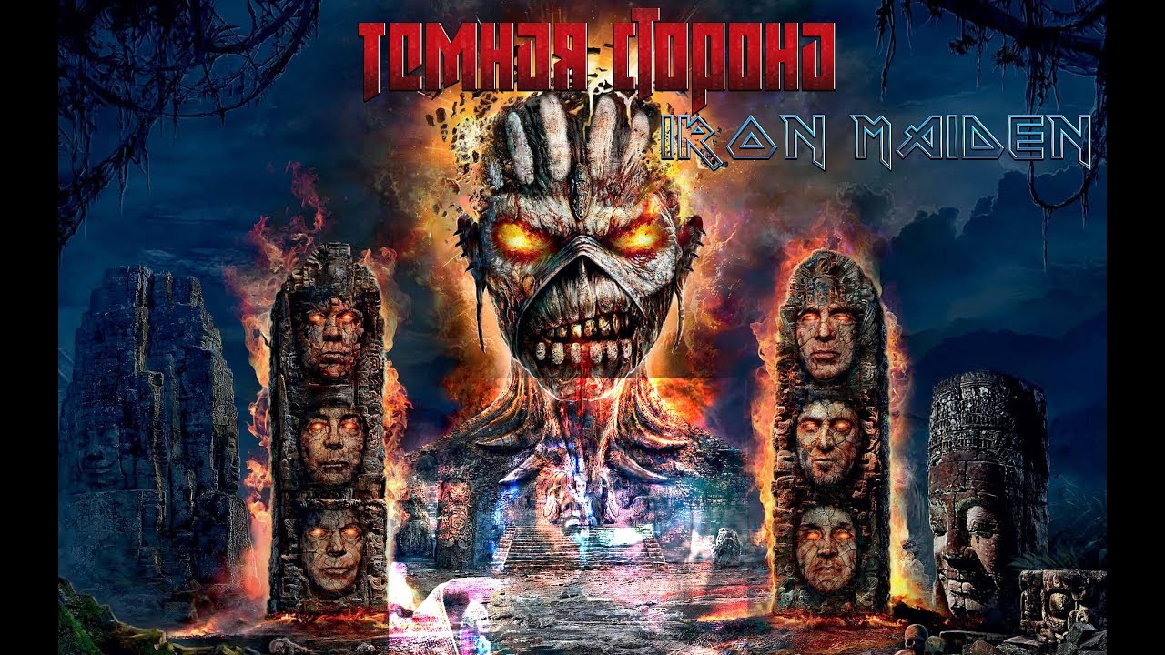 ТЕМНАЯ СТОРОНА IRON MAIDEN