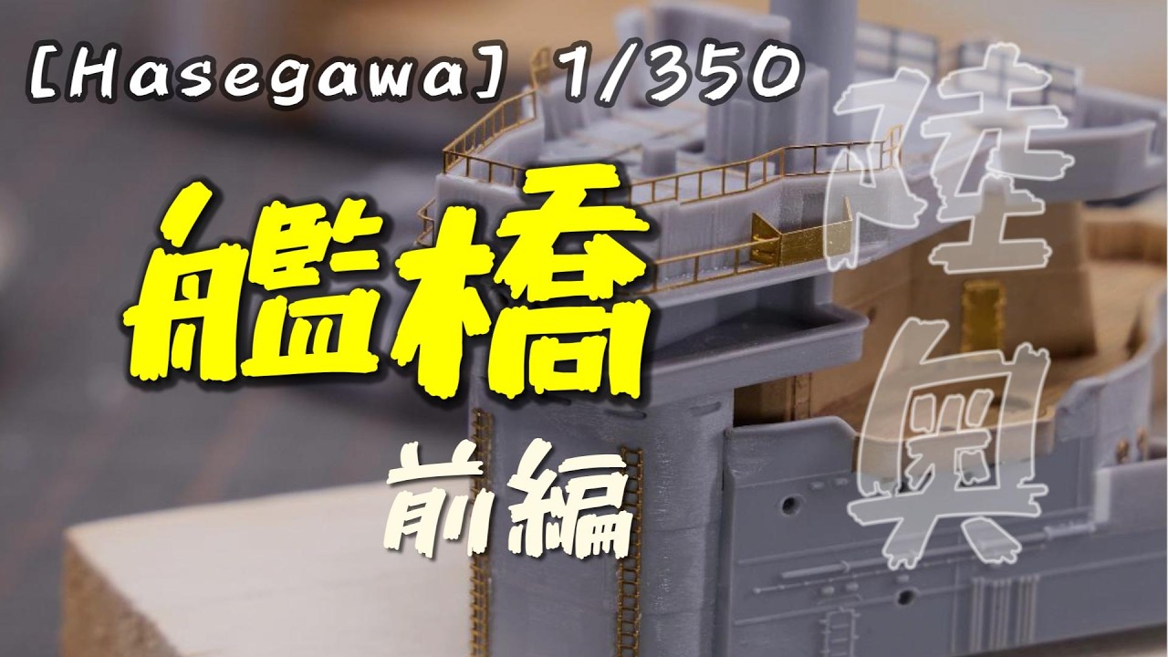 1/350 戦艦 陸奥 製作記#15｜艦橋の製作 前編