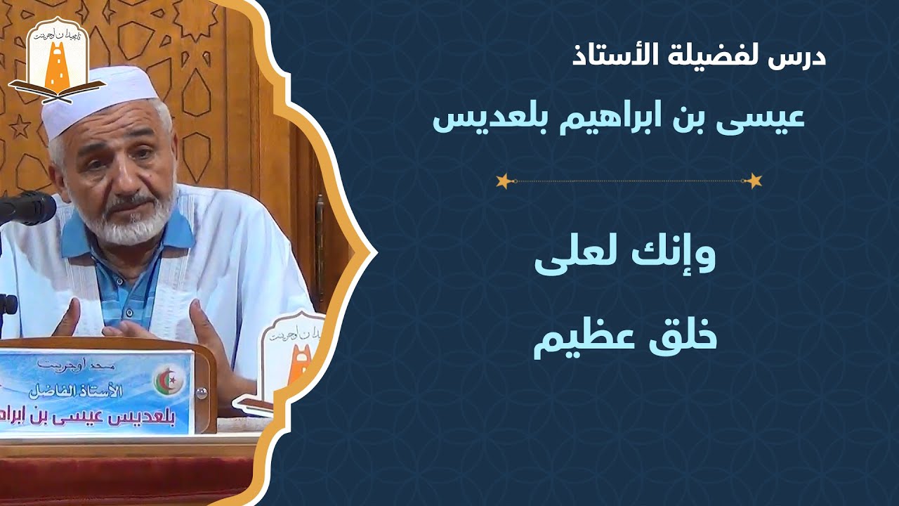 وإنك لعلى خلق عظيم | أ. عيسى بن ابراهيم بلعديس