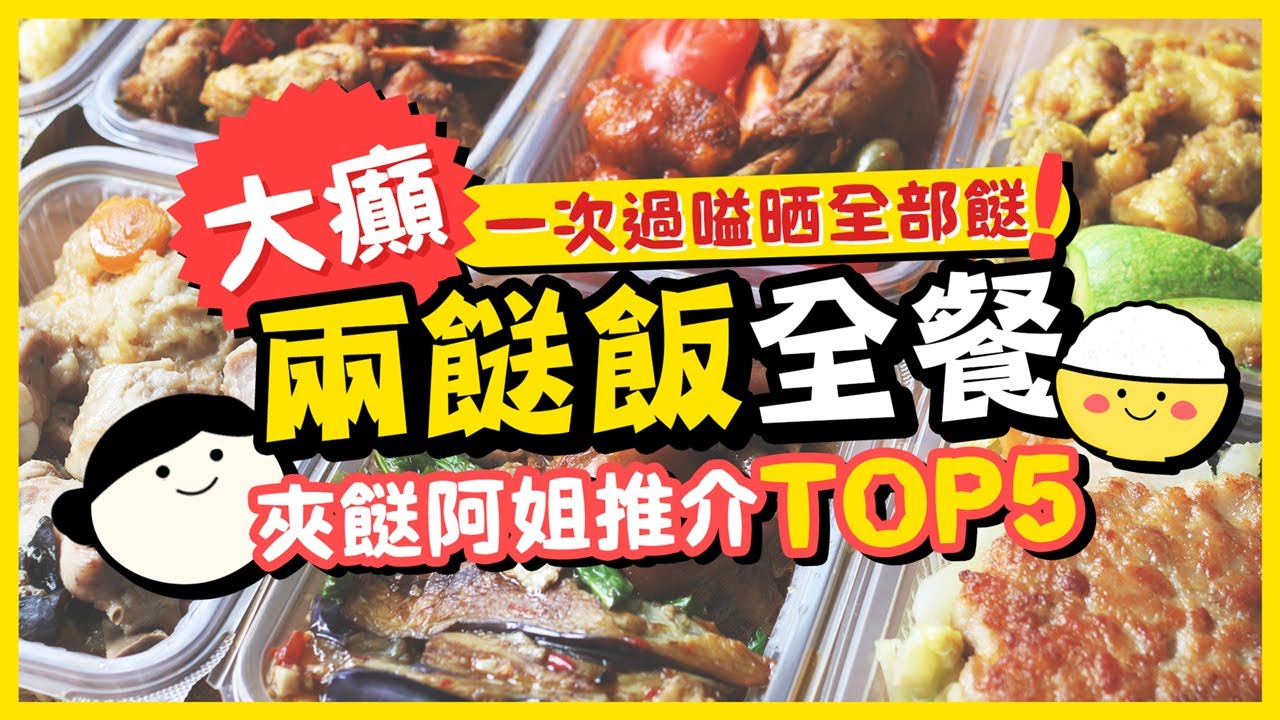 【兩餸飯全餐】邊樣餸份量多？一次過嗌晒全部餸要幾錢？夾餸阿姐推介TOP5｜岱民石蔭店