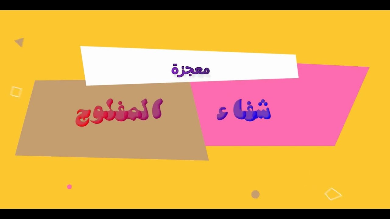 معجزة شفاء المفلوج (المشلول) المدلى من السقف وأصحابه الأربعة