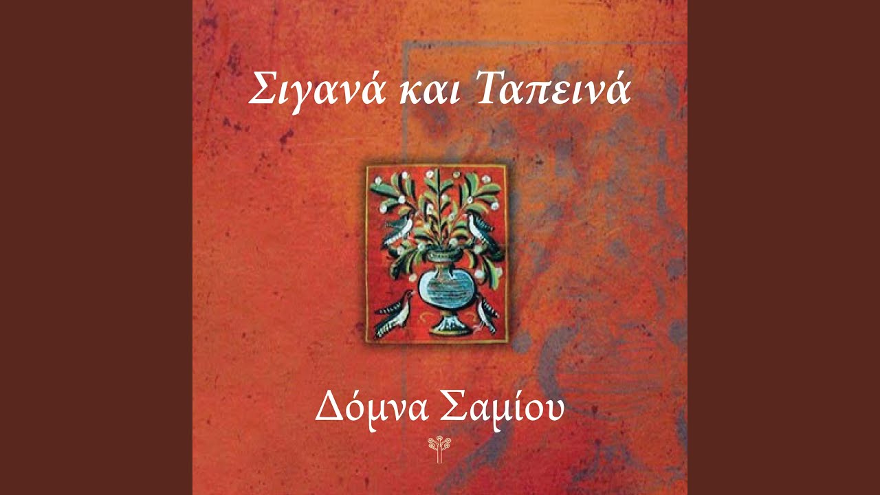 Μια Λυγερή Τραγούδησε (Πάρος)
