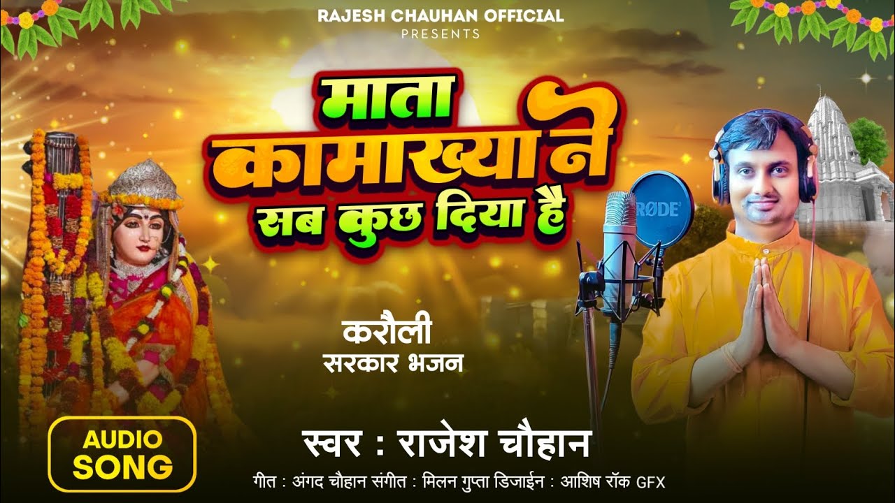 #करौली शंकर धाम का नया भजन |माता #कामाख्या ने सब कुछ दिया है| राजेश चौहान