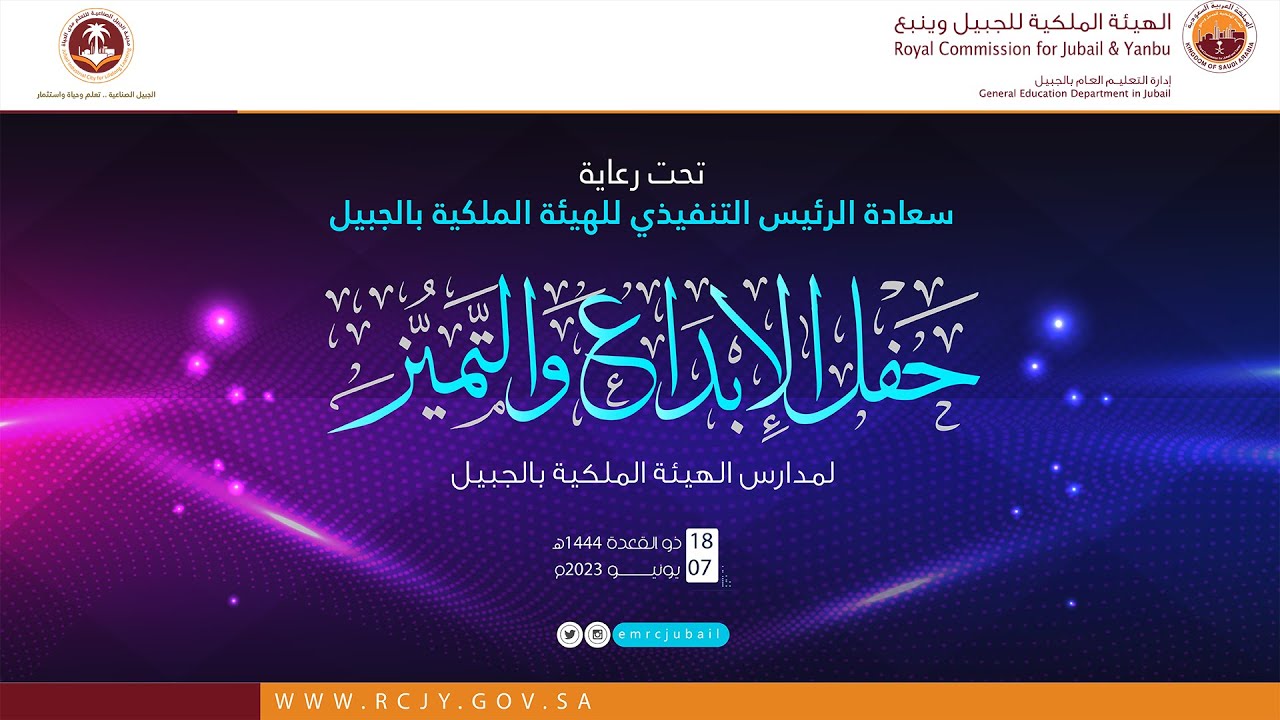 حفل الإبداع والتميز - إدارة التعليم العام بالهيئة الملكية بالجبيل 1444 هـ