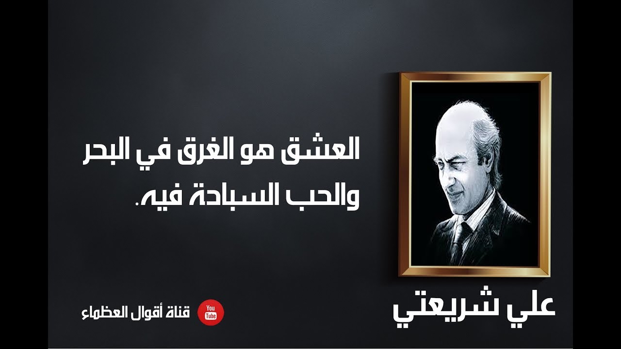 روائع علي شريعتي - أقوال العظماء