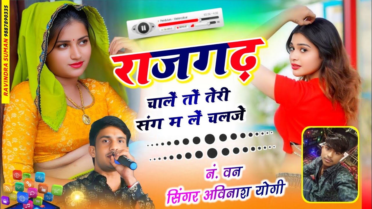राजगढ़ चालें तों तेरी संग म लें चलजे अविनाश योगी मोहब्बत राखे तो गाड़ी पे बिठा ले चलजे 9887618405