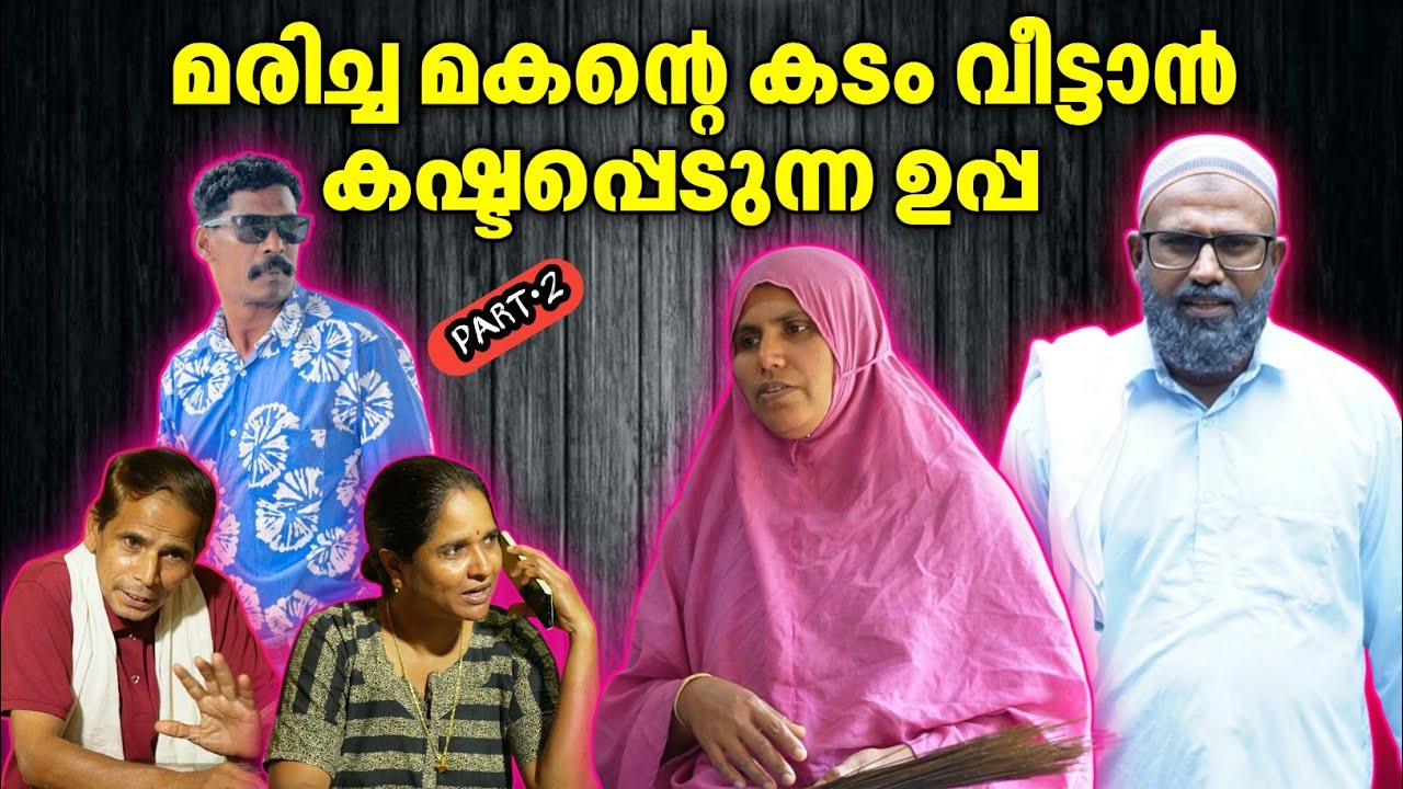 മരിച്ച മകൻ്റെ കടം വീട്ടാൻ കഷ്ടപ്പെടുന്ന ഉപ്പ |BAPPAYUM MAKKALUM|