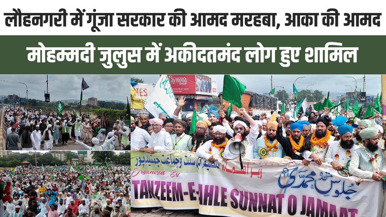 Jamshedpur : जमशेदपुर में ईद मिलाद-उन-नबी के मौके पर निकला जुलुस, जुलुस में अकीदतमंद लोग हुए शामिल