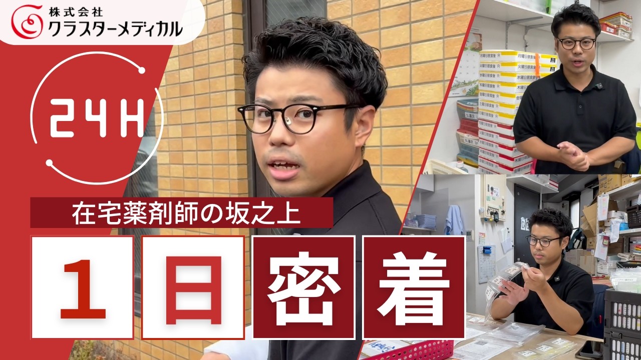 【密着】在宅医療を支える薬剤師坂之上のリアルな1日