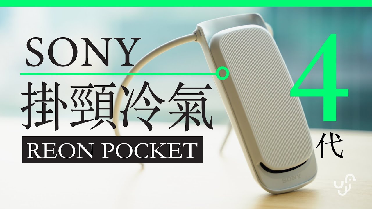 Sony Reon Pocket 4 代手提冷氣 2023 版戶外運動實測 | 廣東話 | 中文字幕 | 香港 | unwire.hk