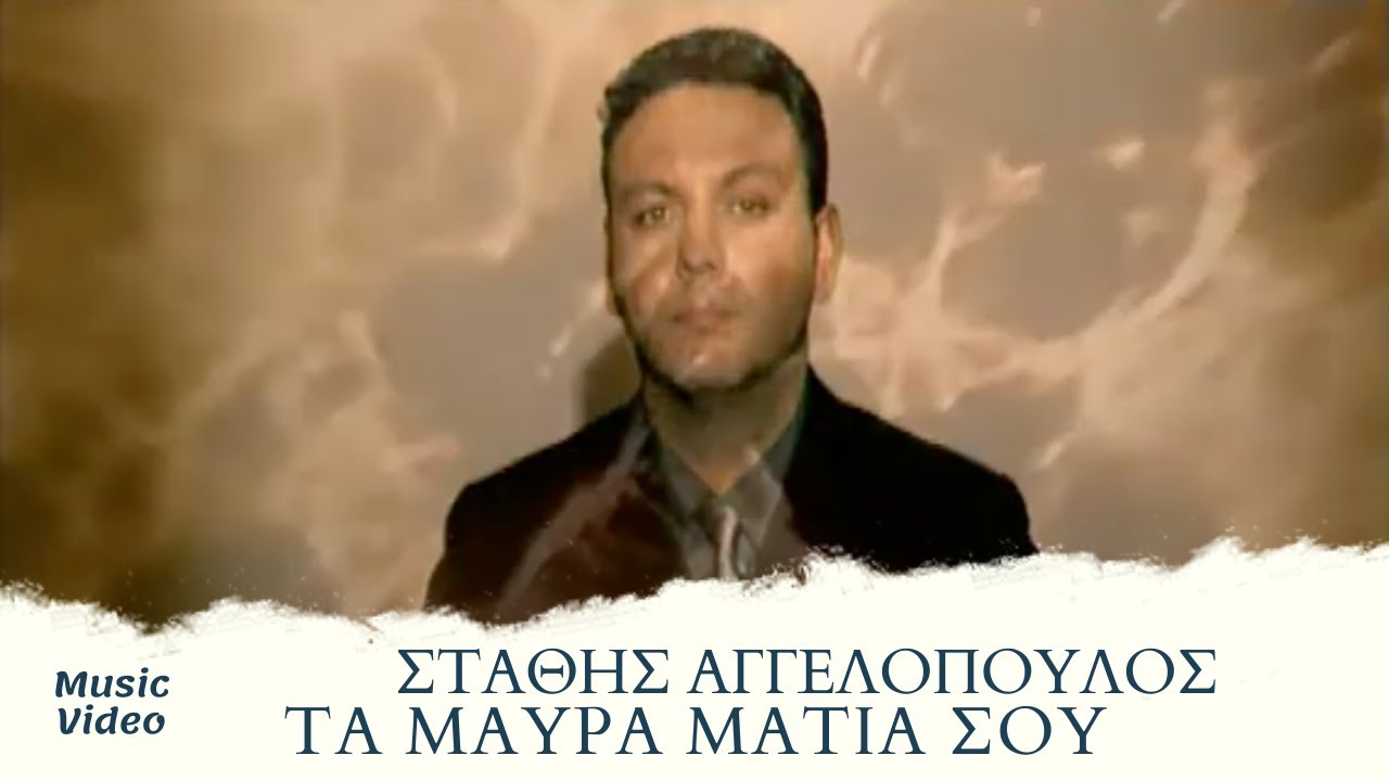 Στάθης Αγγελόπουλος - Τα Μαύρα Μάτια Σου | Official Music Video