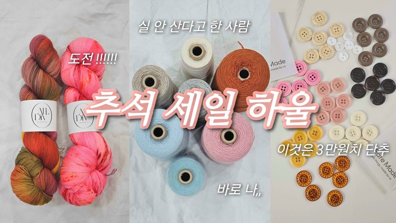 뜨개하울 | 추석 세일 그거 어떻게 참는 건데요,,, | 솜솜뜨개 | 앵콜스 | 니팅 | 올디브 | 레어메이드