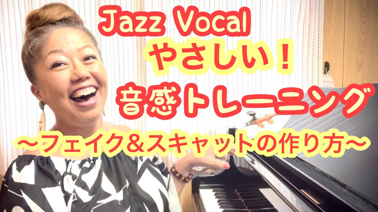 🔴やさしい音感トレーニング〜初心者にもオススメ❣️フェイク&スキャットの作り方