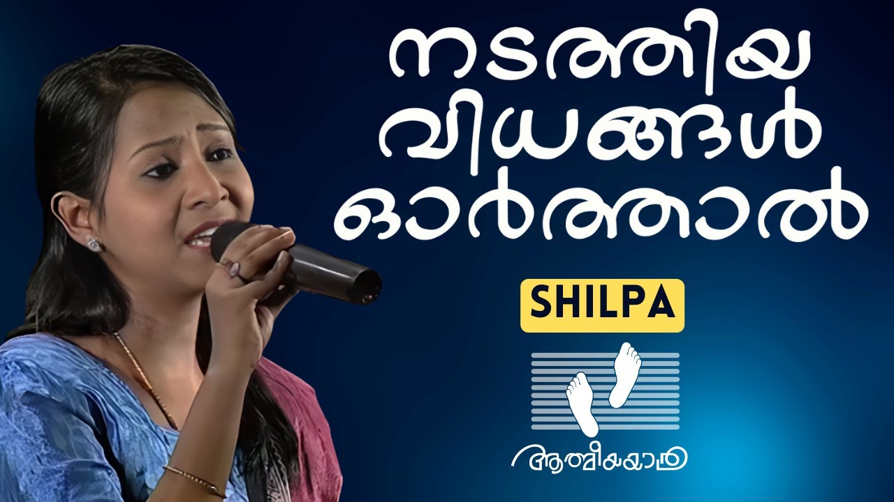 Nadathiya Vidhangal Orthal |നടത്തിയ വിധങ്ങൾ  ഓർത്താൽ | Shilpa | Athmeeyayathra