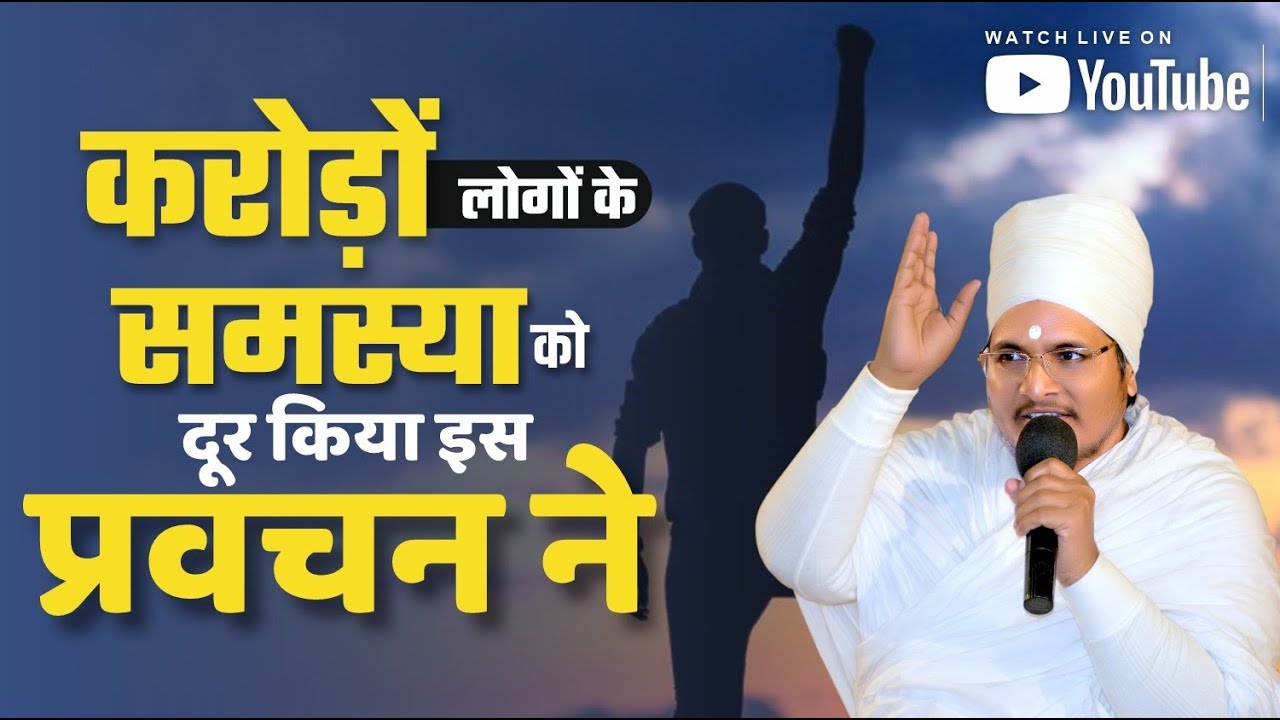🔴LIVE - हर समस्या का समाधान इस शानदार प्रवचन में देखना न भूले ! By Asang Sandesh #asangdev