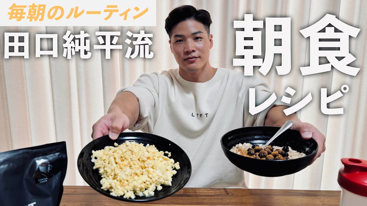 【超簡単高タンパク質】 最強の朝食JPT飯、作り方公開します