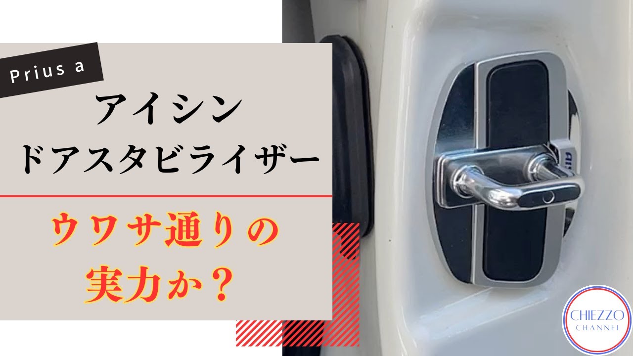 ウワサ通りの実力か？　アイシン　ドアスタビライザー取り付け