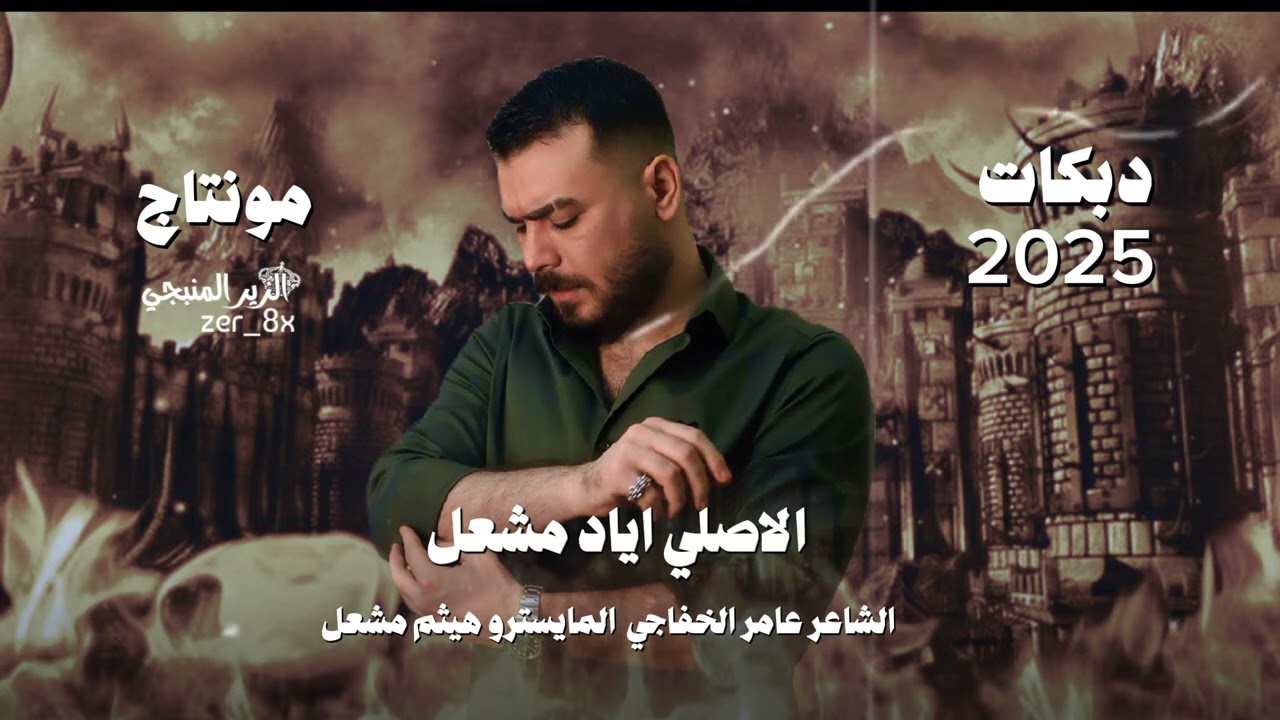 فكيلي زرار الاول ~ خلني اشوفو وما اطول | فكي زرارج بس شوي || الاصلي اياد مشعل سهرات دبـي 2025