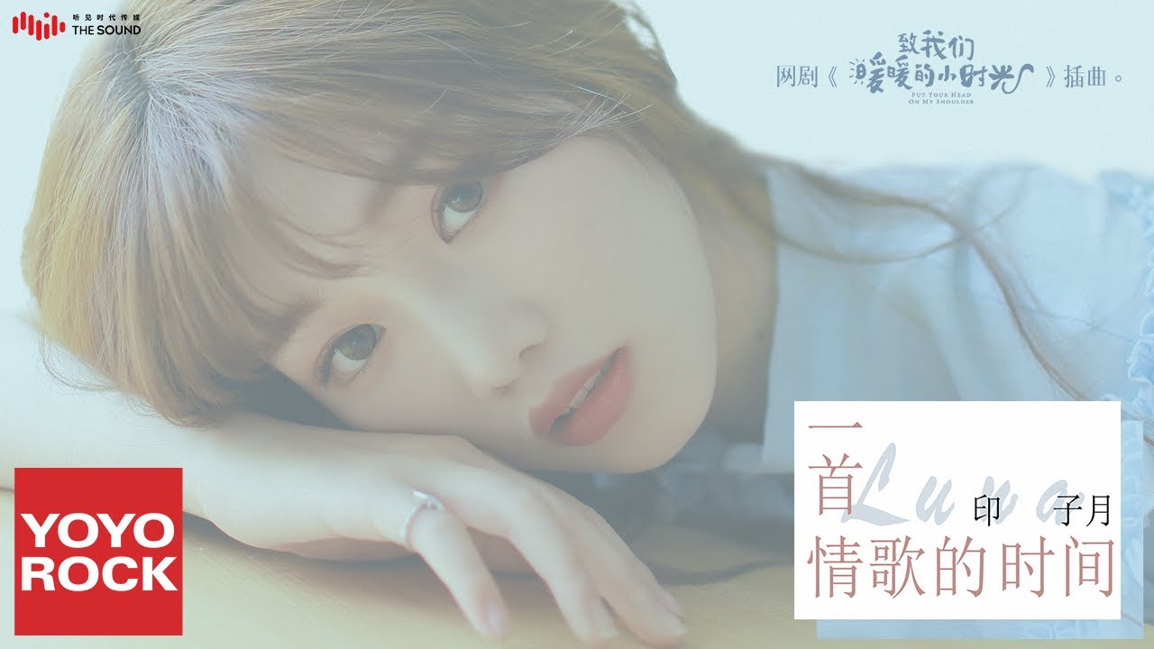 印子月《一首情歌的時間》【致我們暖暖的小時光 Put Your Head on My Shoulder OST網路劇插曲】官方動態歌詞MV (無損高音質)