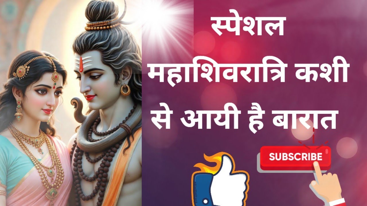 “शिव–शक्ति का पावन मिलन, प्रेम और भक्ति की पहचान 💙🌸 #महाशिवरात्रि”
