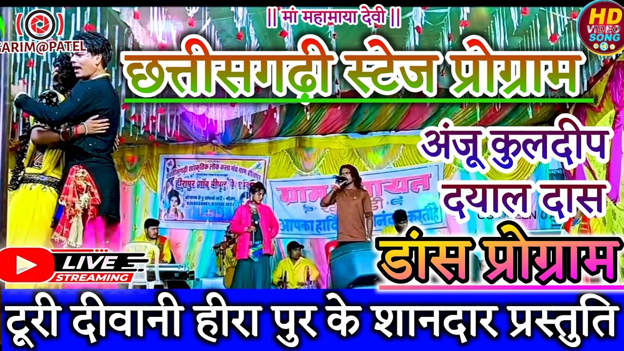 छत्तीसगढ़ी डांस प्रोग्राम | Anju Kuldip & Dayal Das  | सांस्कृतिक लोक कला मंच हीरापुर #viralvideo 