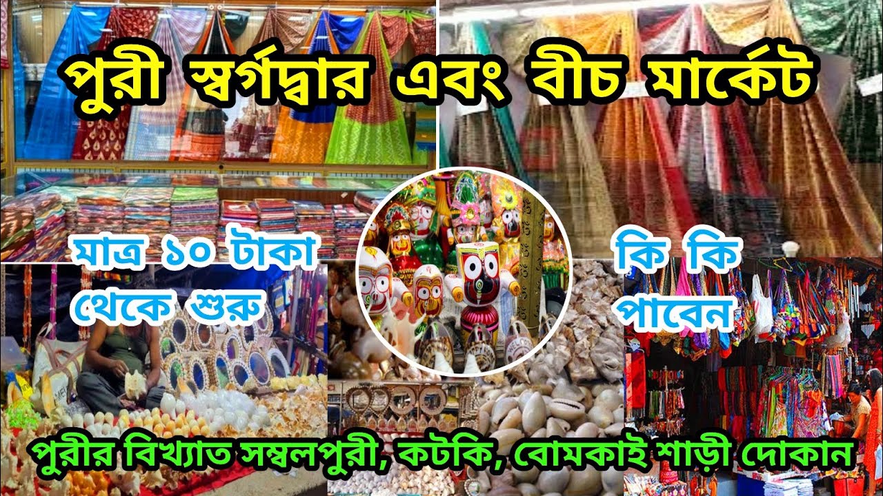 মাত্র ১০/- টাকা থেকে শুরু পুরী বীচ মার্কেট | Puri Beach Market | Puri Swargadwar Market | Puri Tour