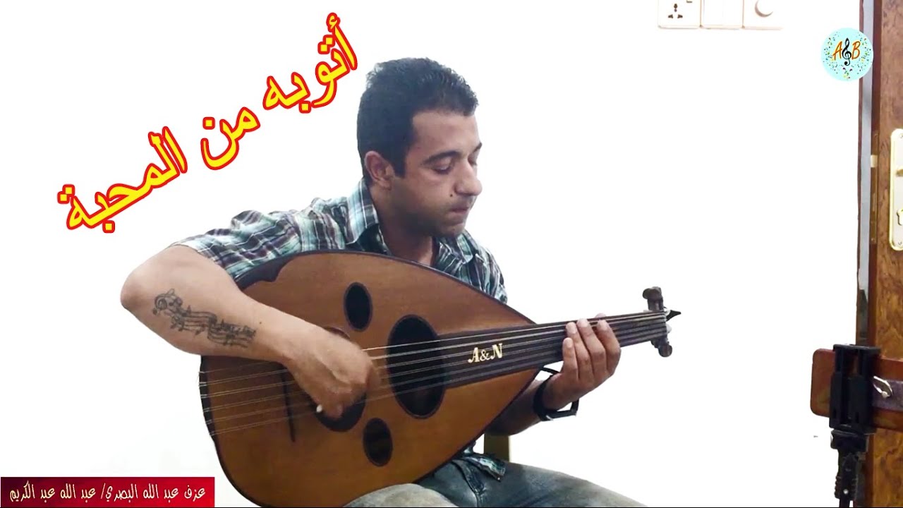اتوبه من المحبة. عزف عود عبد الله البصري