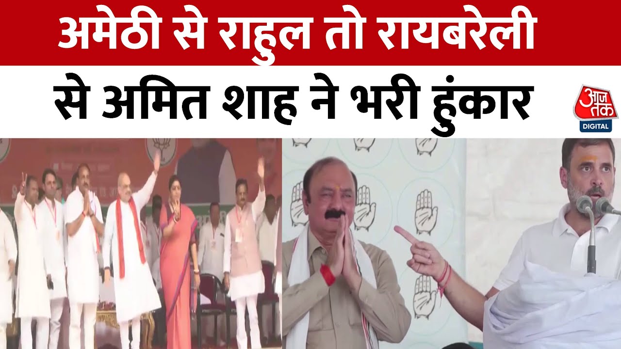 Amethi और Raebareli में तेज हुआ सियासी रण! | Rahul Gandhi | Amit Shah | Smriti Irani | Akhilesh