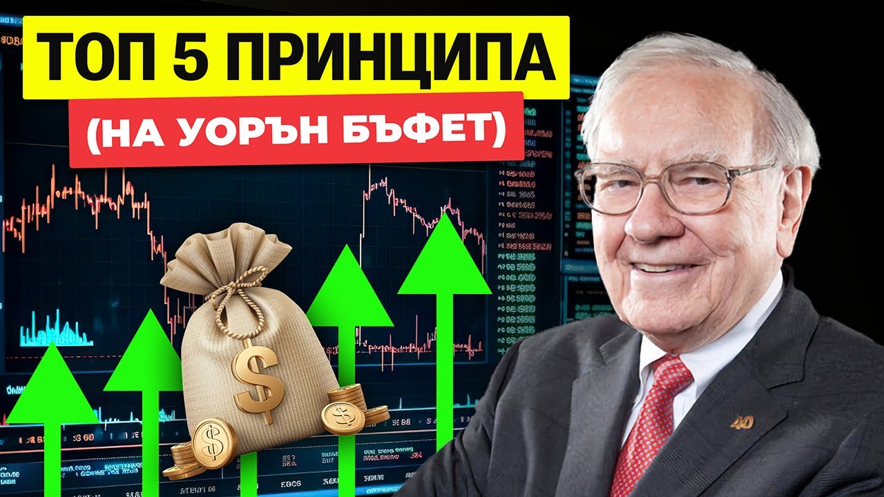 Историята на Уорън Бъфет и неговите милиарди