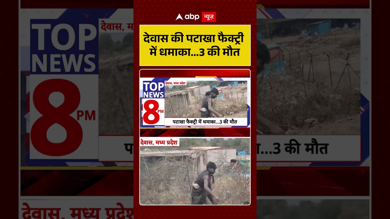 Firecracker Factory Blast: Dewas की पटाखा फैक्ट्री में धमाका...3 की मौत | #ytshorts #viralvideo