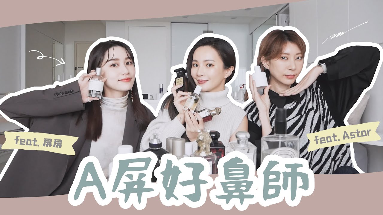 最愛香水香氛！約會/帥氣/回頭率第一名的居然是...｜feat.屏屏、Astor