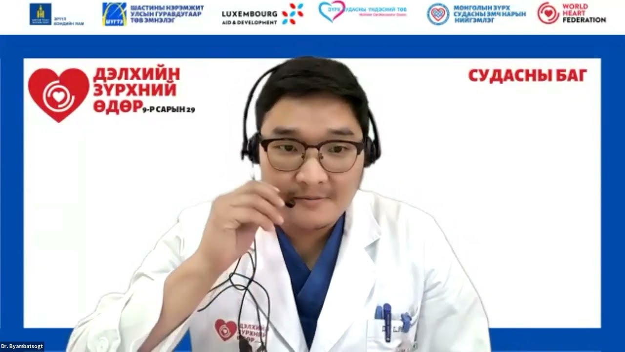 Зүрхний титэм судасны эмгэгтэй иргэдэд зориулсан сургалт - Дэлхийн зүрхний өдөр 2021 #WHD